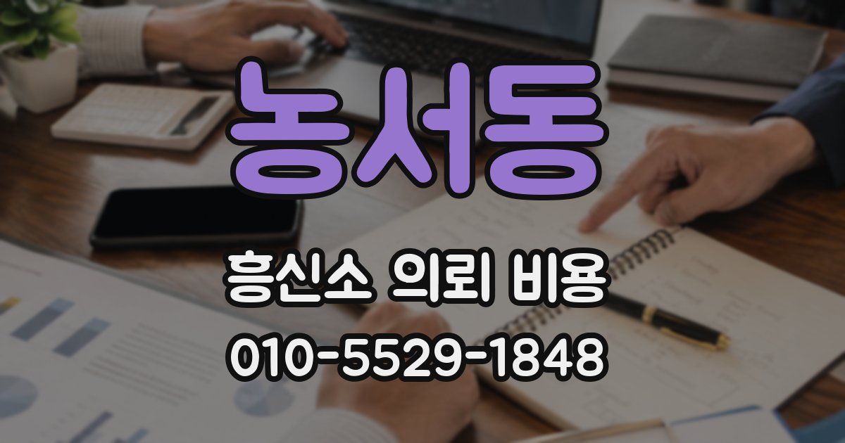 농서동 흥신소 의뢰 비용