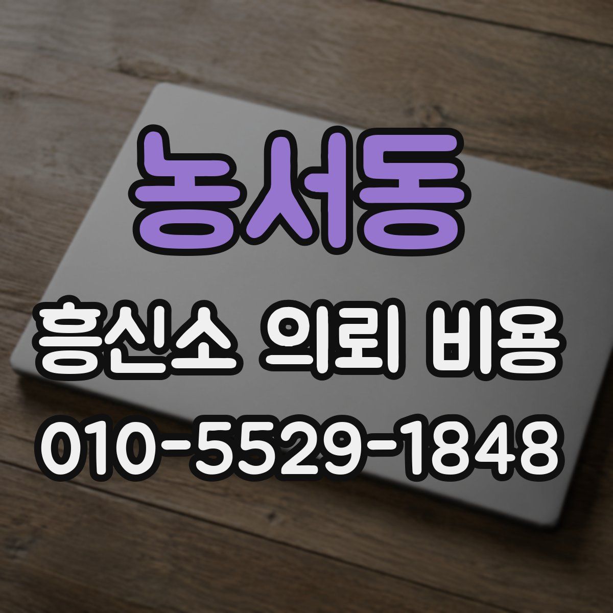 농서동 흥신소 의뢰 비용