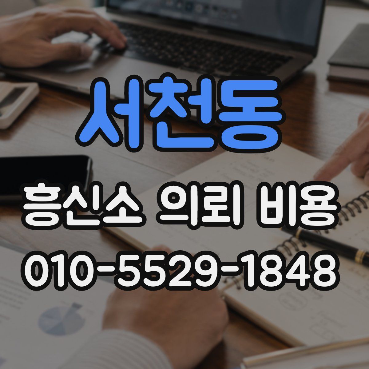 서천동 흥신소 의뢰 비용