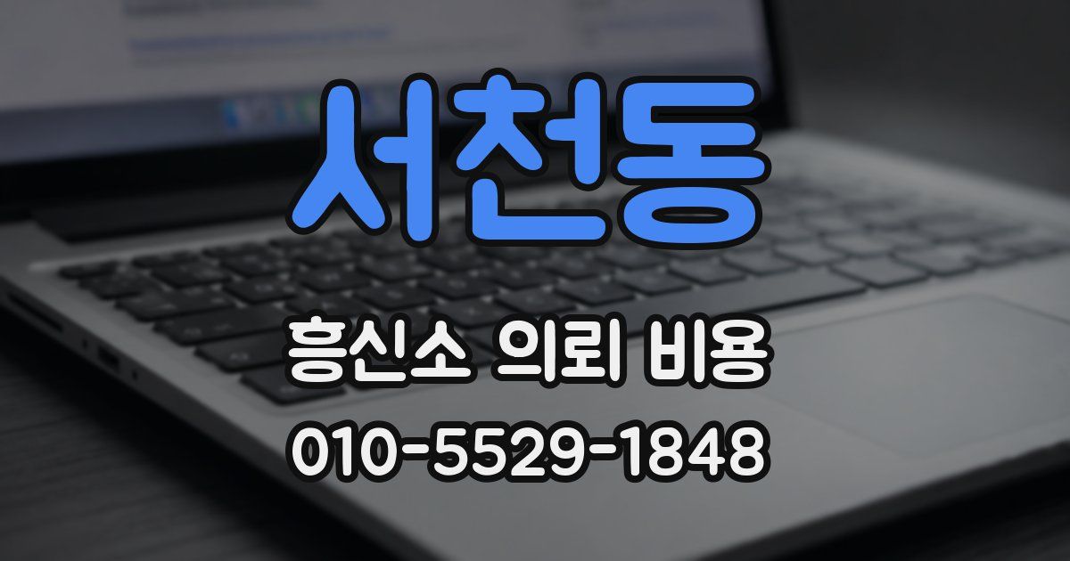 서천동 흥신소 의뢰 비용