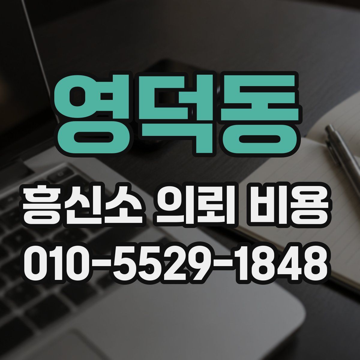 영덕동 흥신소 의뢰 비용