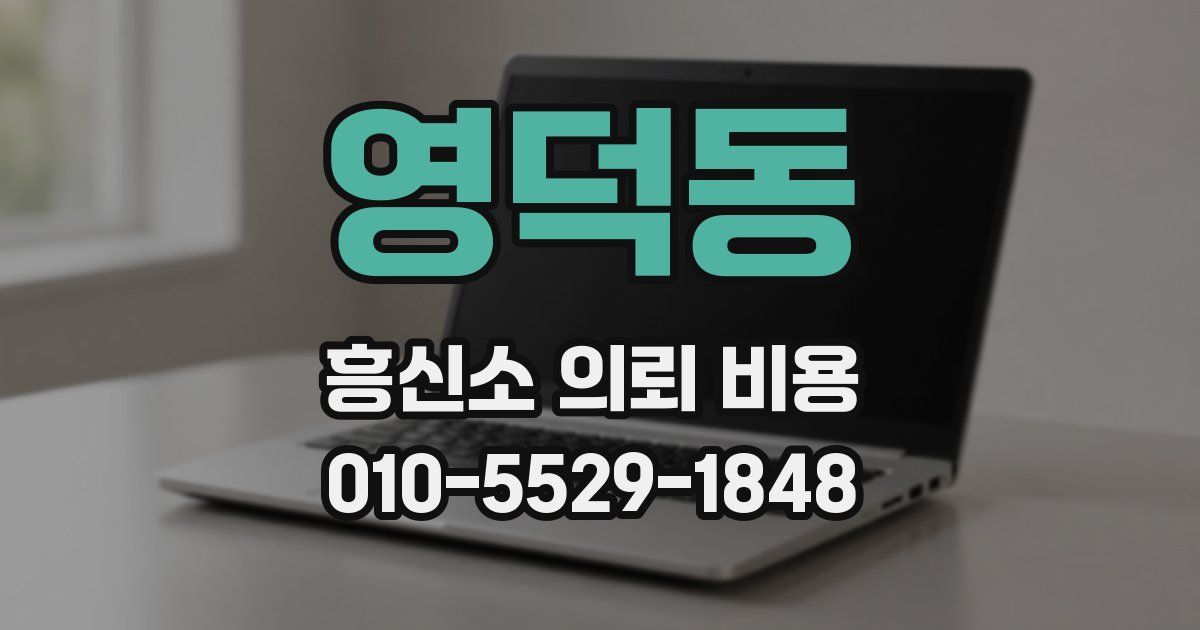 영덕동 흥신소 의뢰 비용