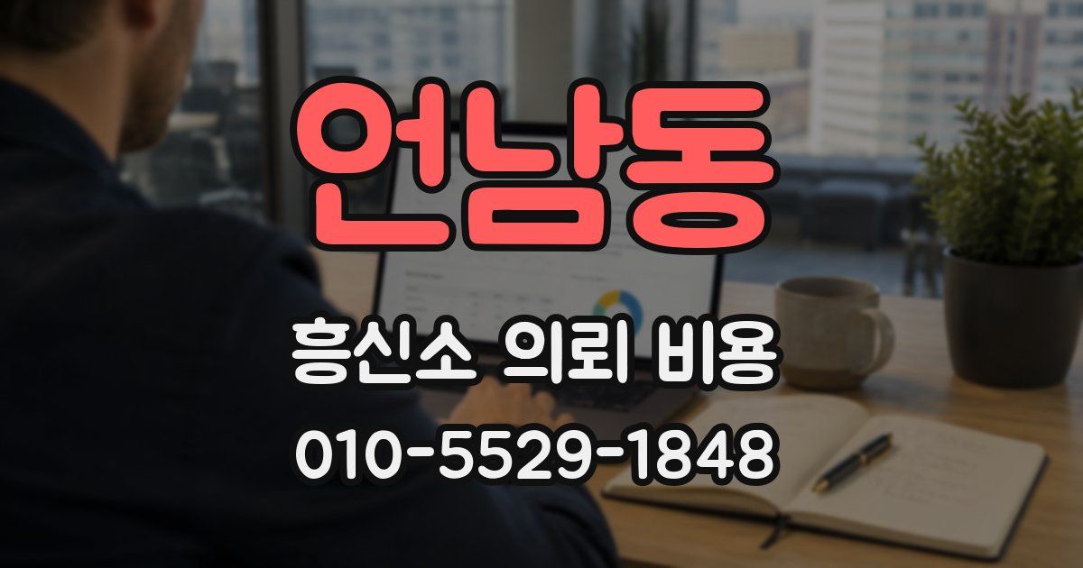 언남동 흥신소 의뢰 비용