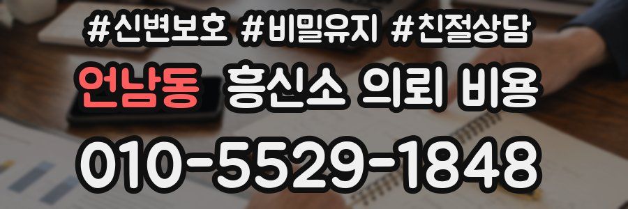 언남동 흥신소 의뢰 비용