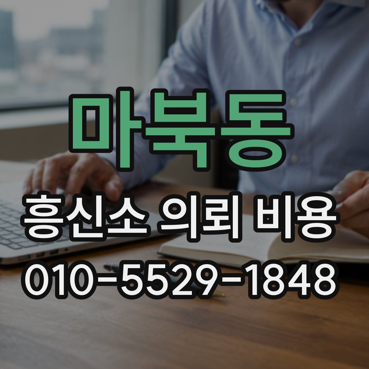 마북동 흥신소 의뢰 비용