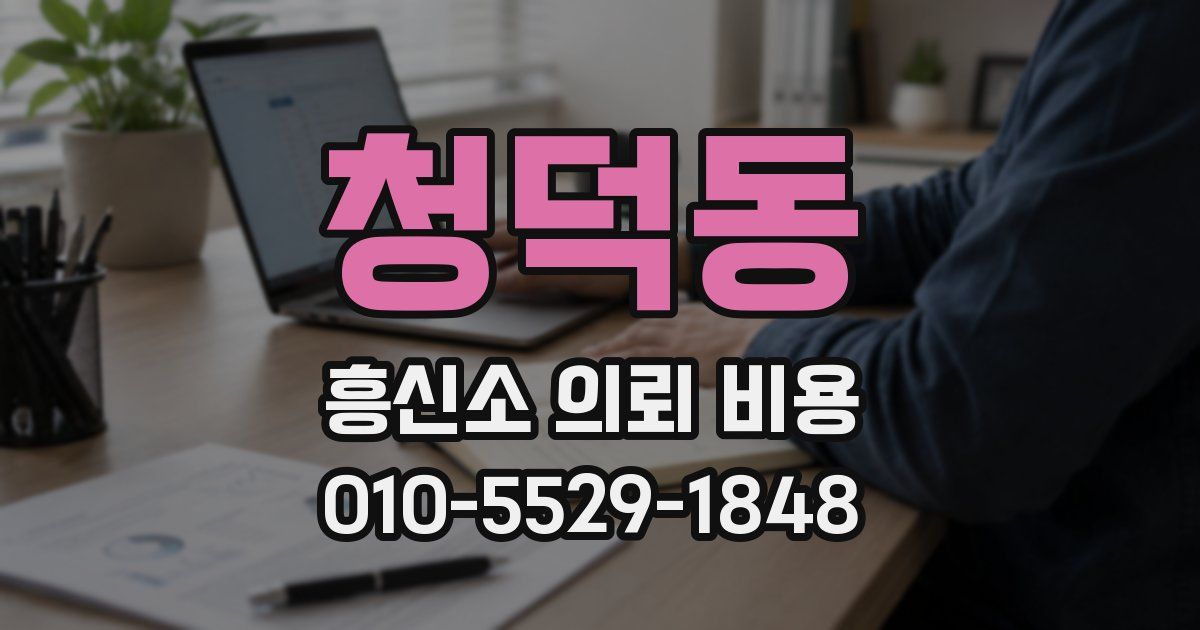 청덕동 흥신소 의뢰 비용