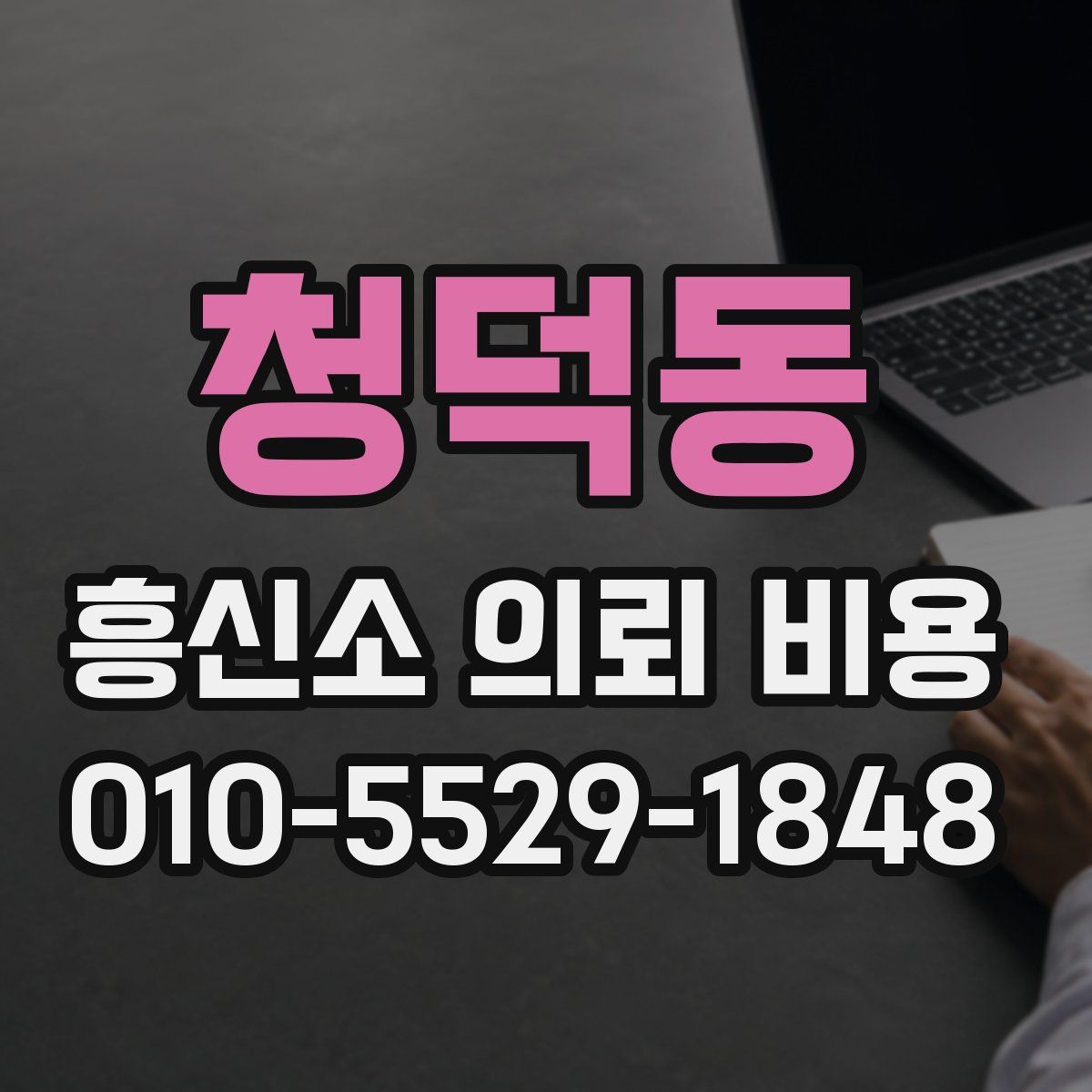청덕동 흥신소 의뢰 비용
