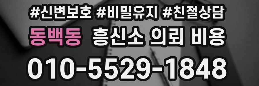 동백동 흥신소 의뢰 비용