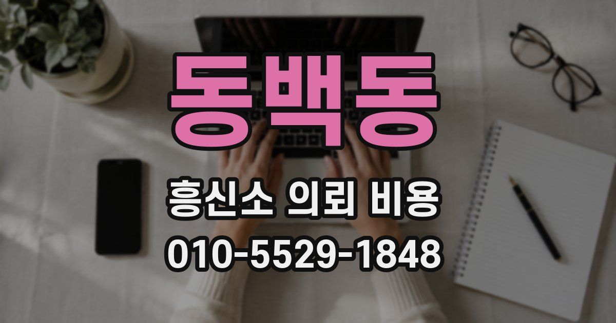 동백동 흥신소 의뢰 비용