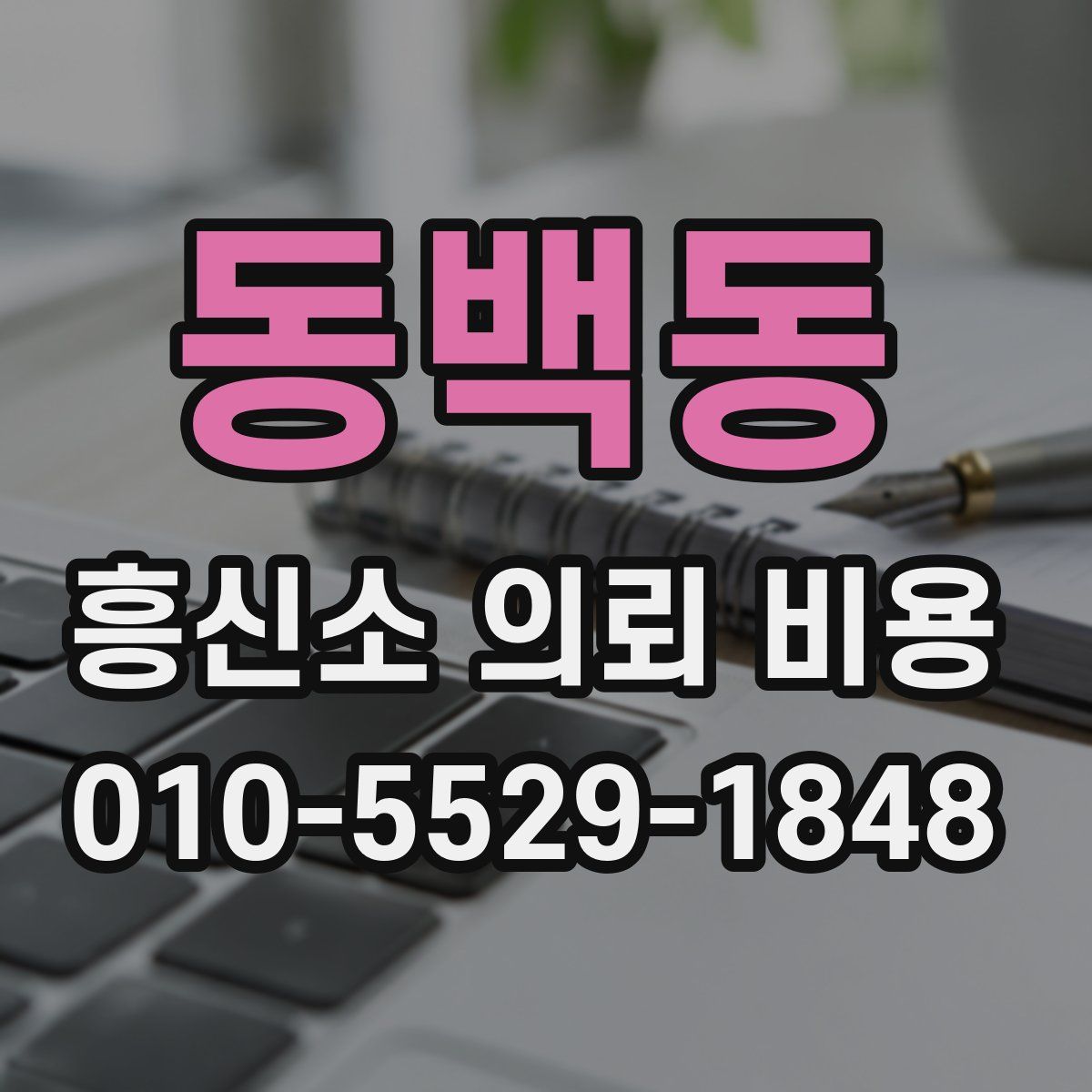 동백동 흥신소 의뢰 비용