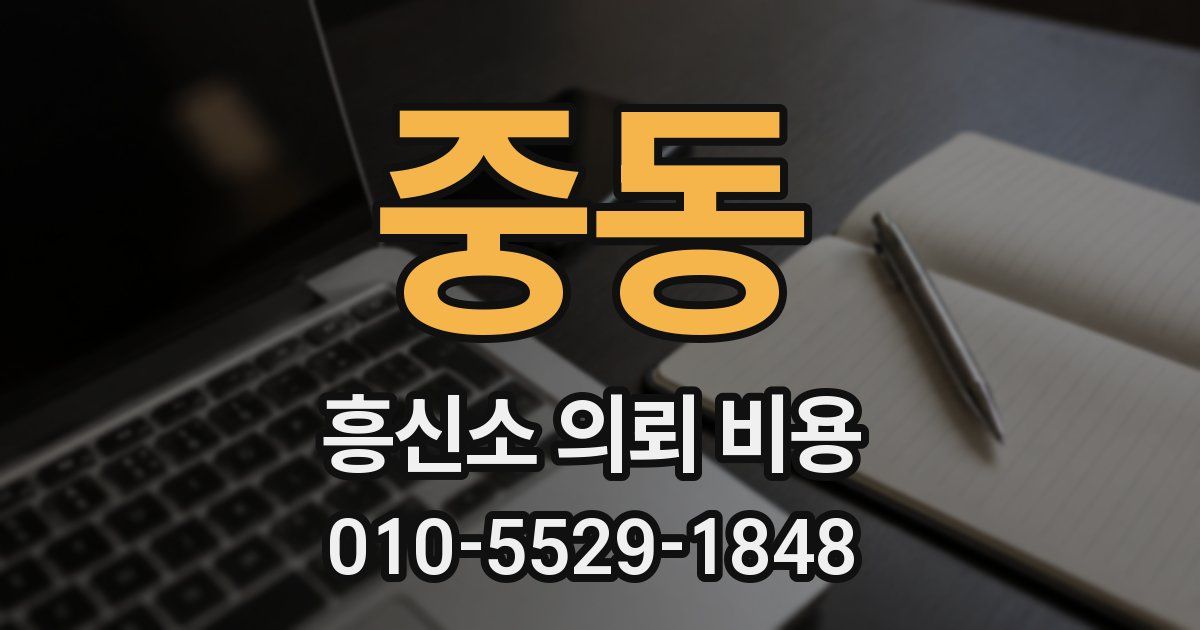 중동 흥신소 의뢰 비용