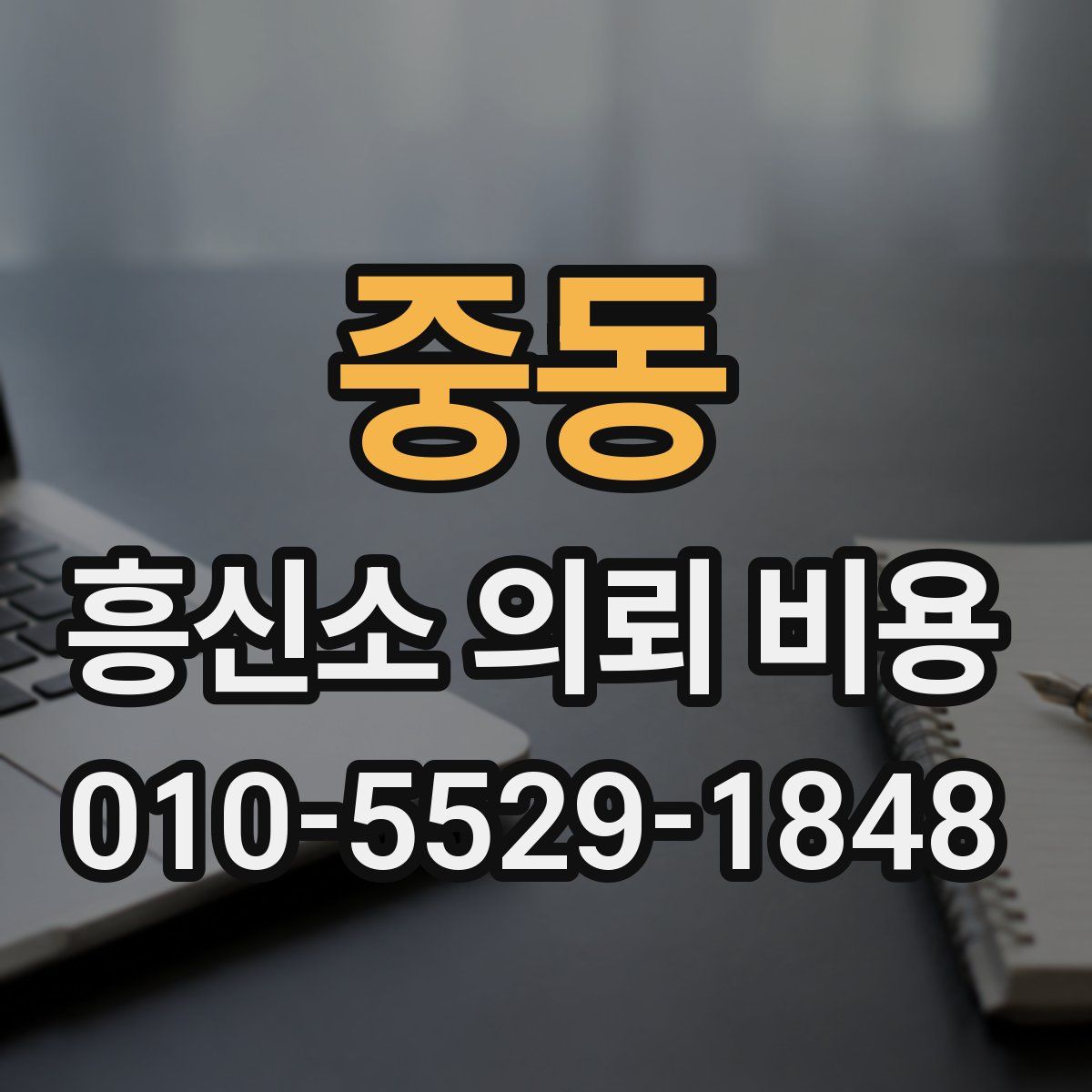 중동 흥신소 의뢰 비용