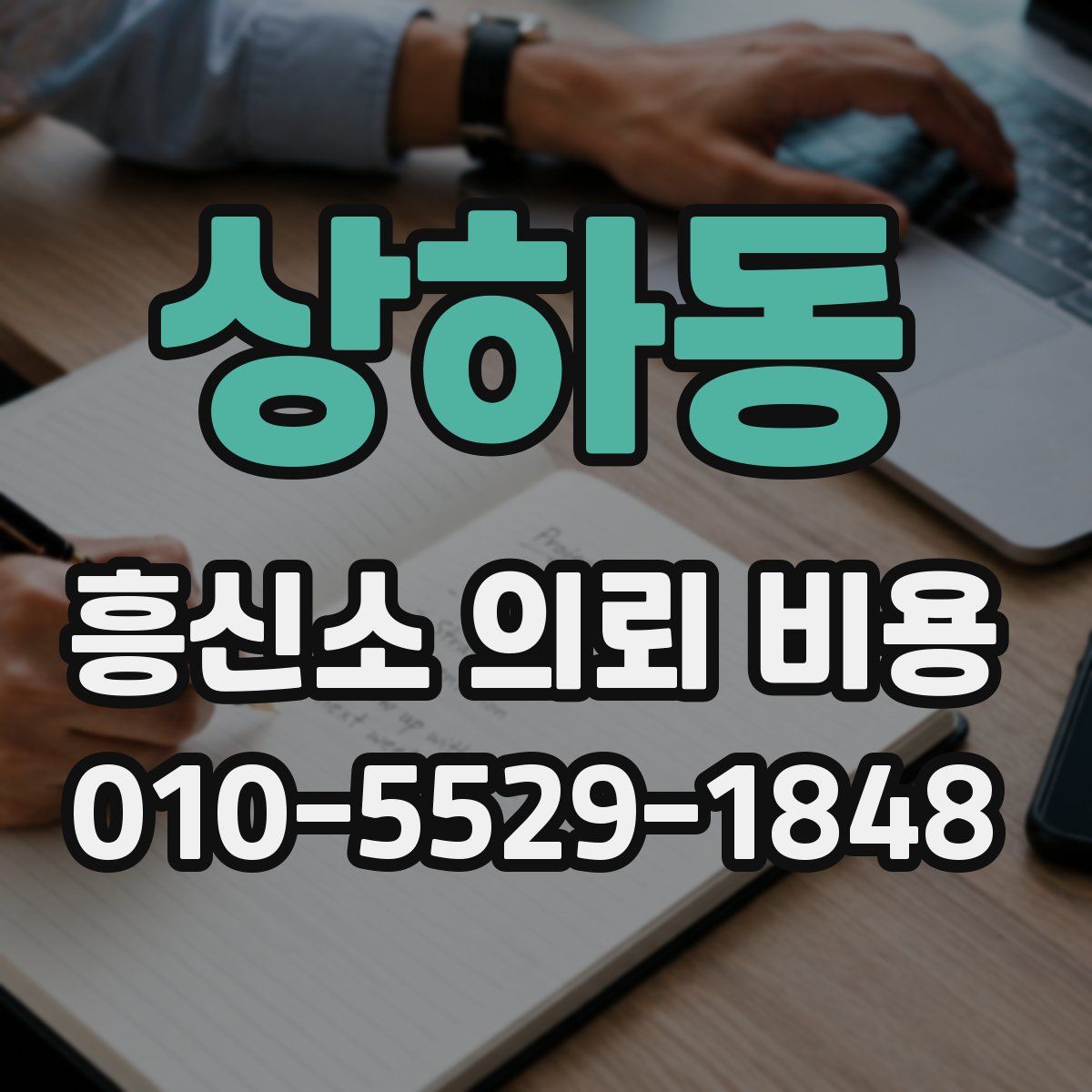 상하동 흥신소 의뢰 비용