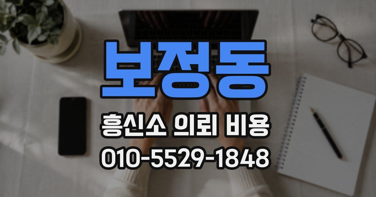 보정동 흥신소 의뢰 비용