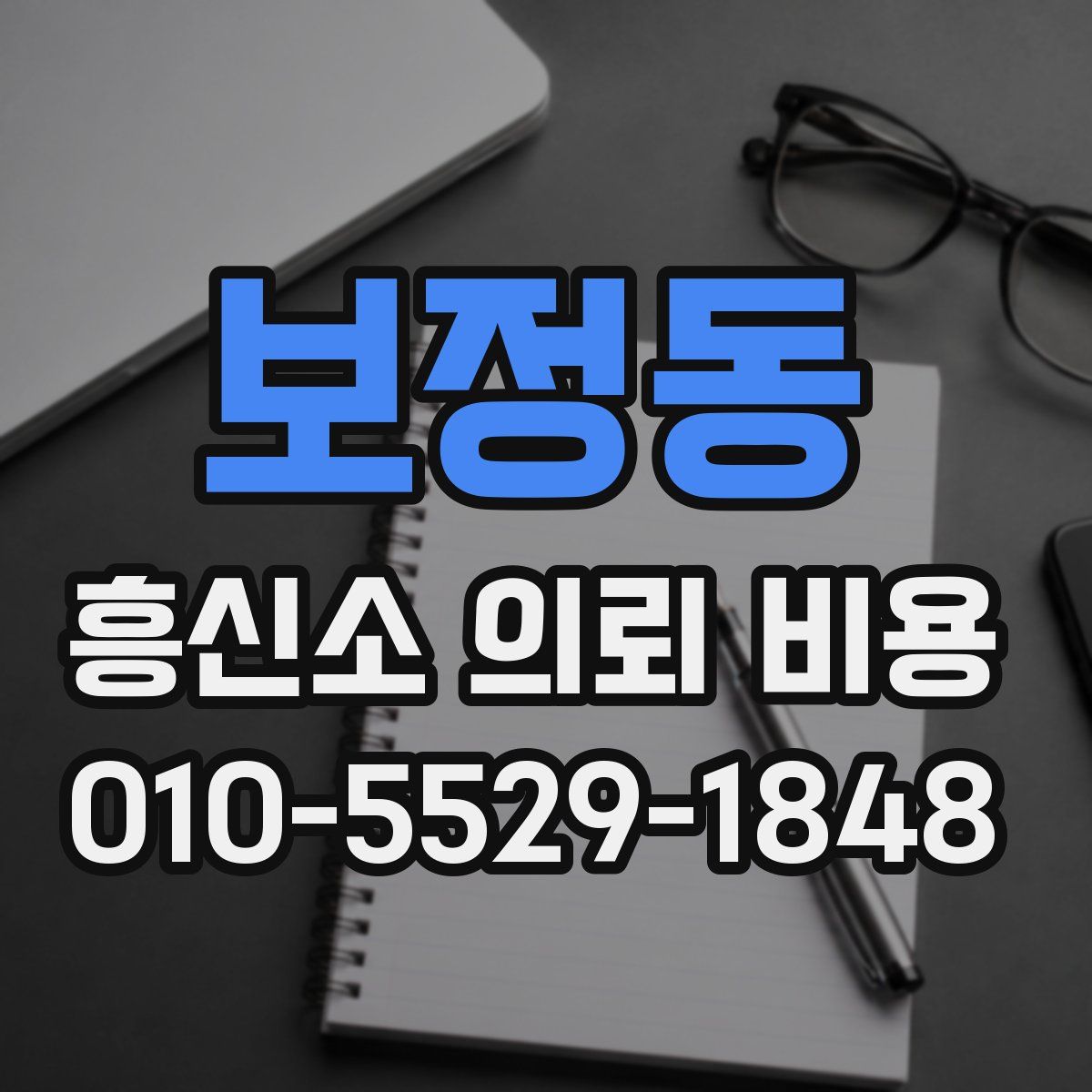 보정동 흥신소 의뢰 비용