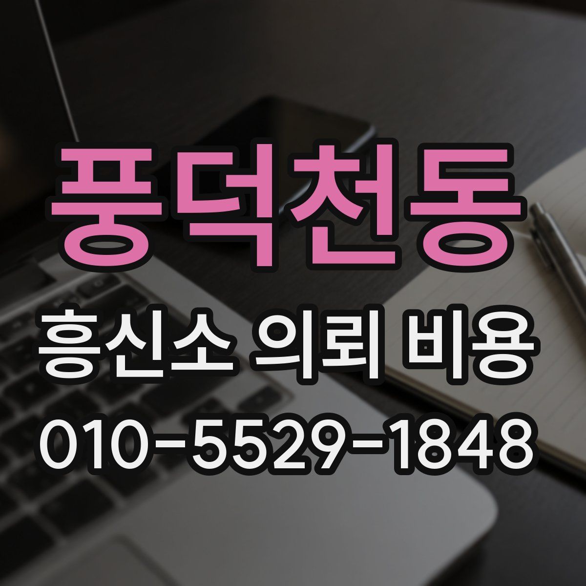 풍덕천동 흥신소 의뢰 비용