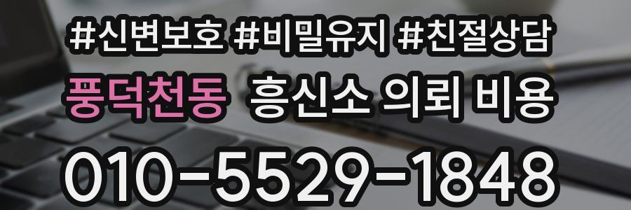 풍덕천동 흥신소 의뢰 비용