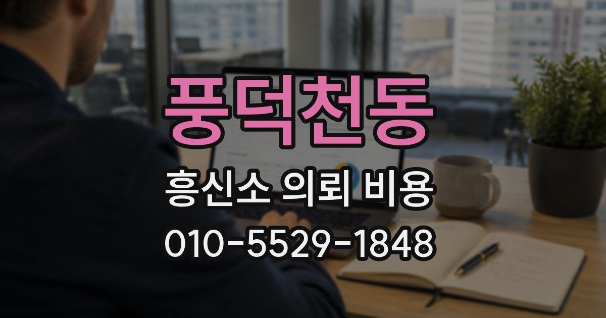 풍덕천동 흥신소 의뢰 비용