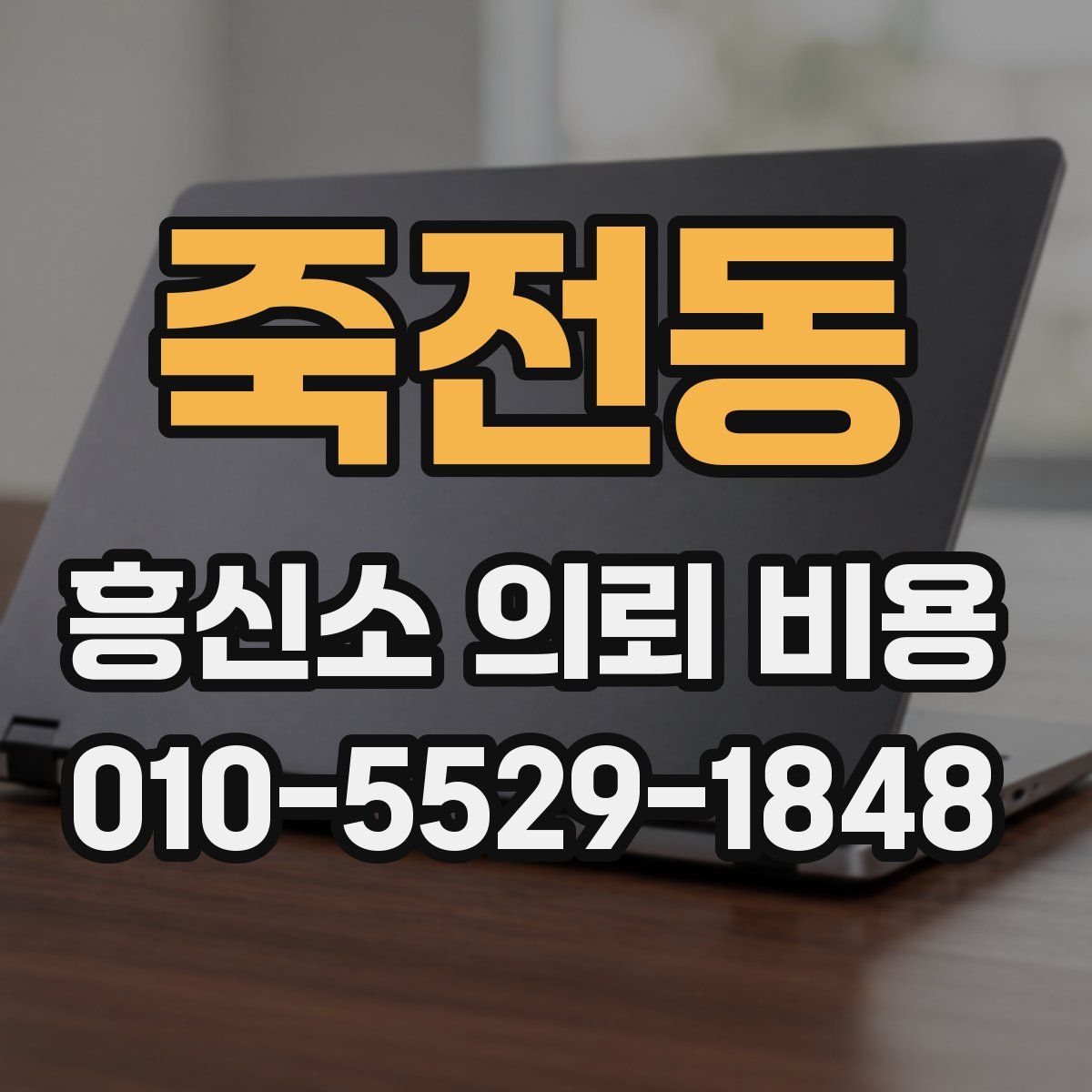 죽전동 흥신소 의뢰 비용