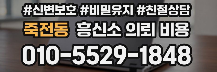 죽전동 흥신소 의뢰 비용