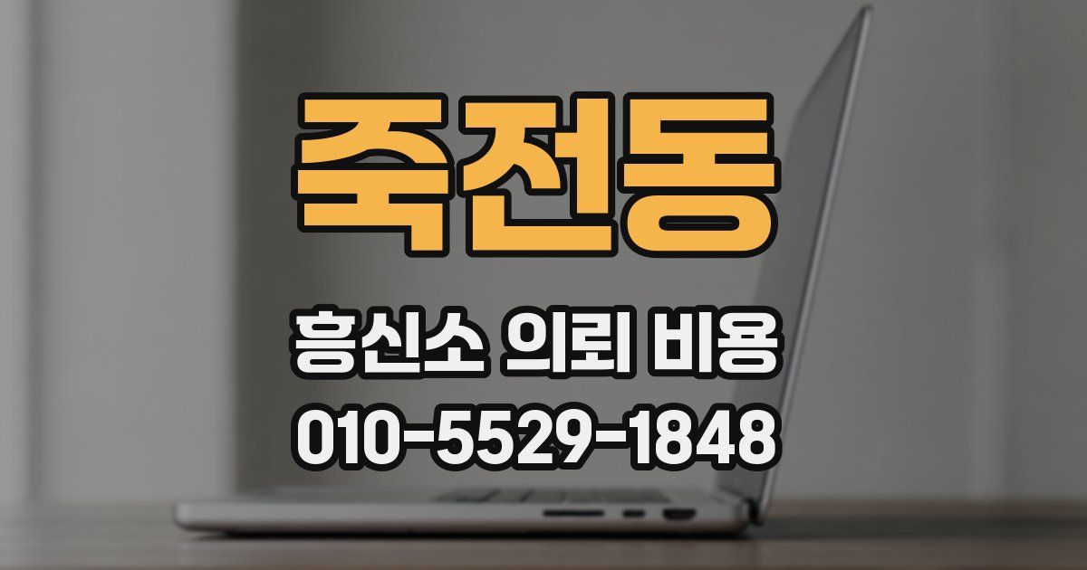 죽전동 흥신소 의뢰 비용