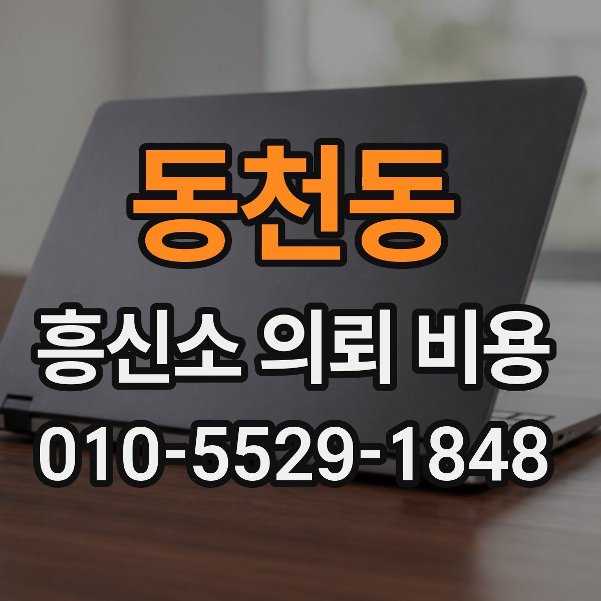 동천동 흥신소 의뢰 비용