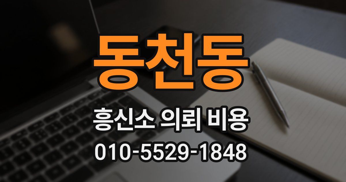 동천동 흥신소 의뢰 비용