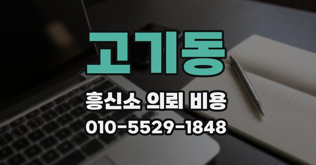 고기동 흥신소 의뢰 비용
