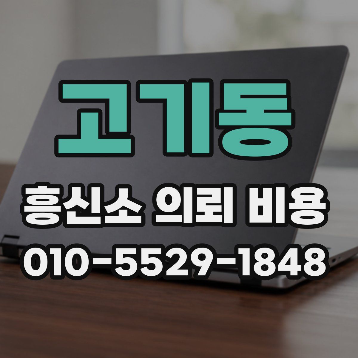고기동 흥신소 의뢰 비용