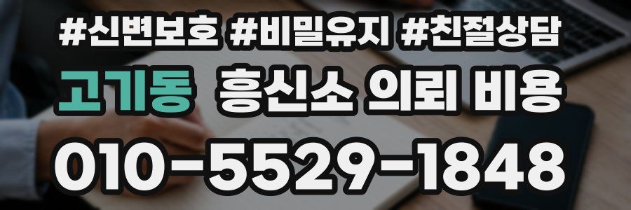 고기동 흥신소 의뢰 비용