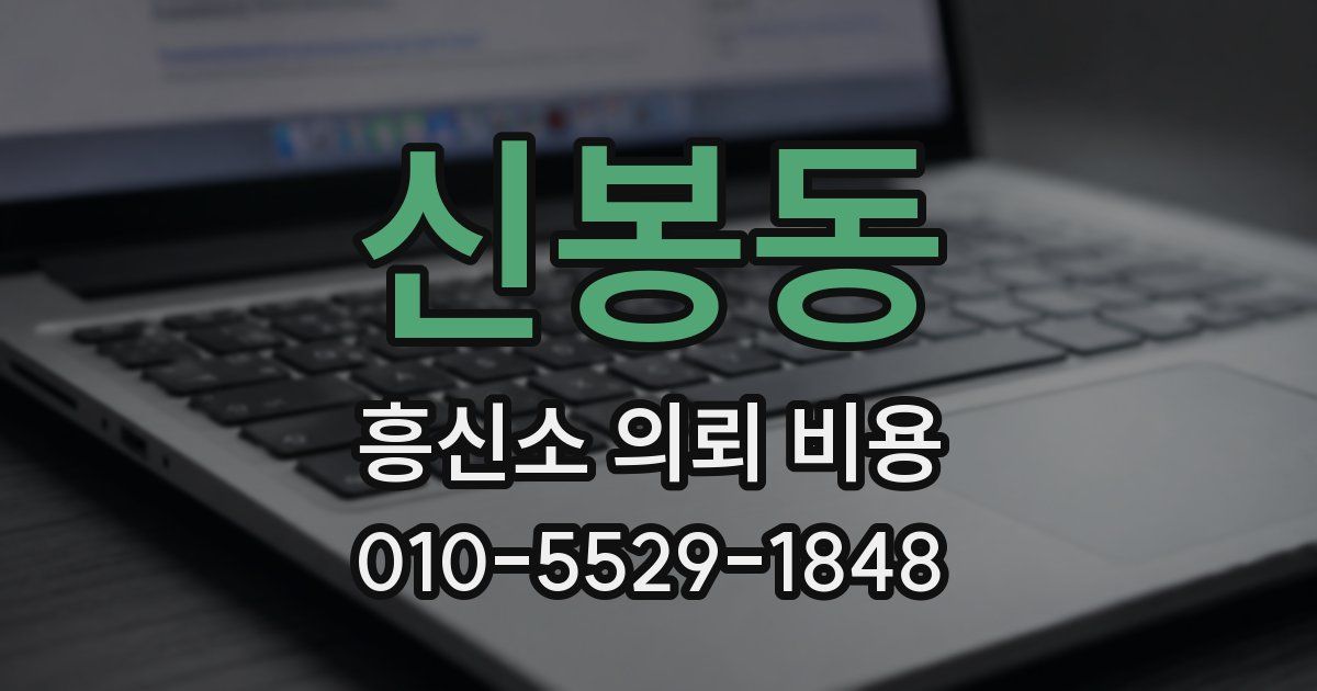 신봉동 흥신소 의뢰 비용