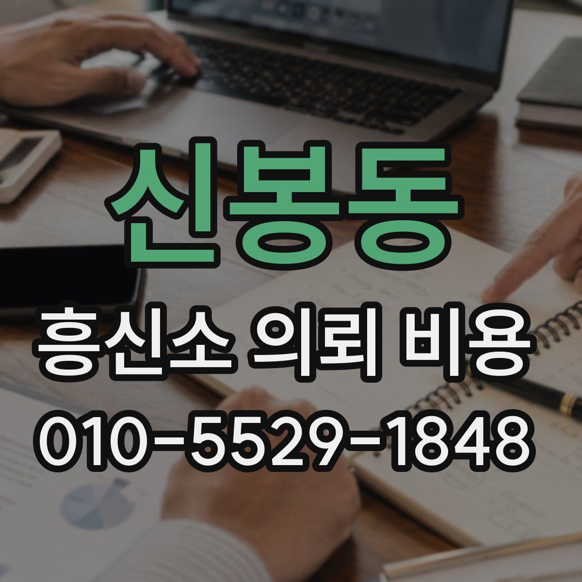 신봉동 흥신소 의뢰 비용