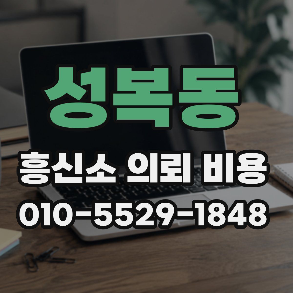 성복동 흥신소 의뢰 비용