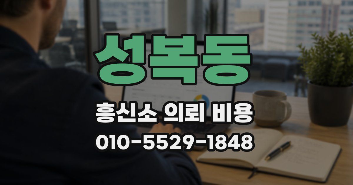 성복동 흥신소 의뢰 비용