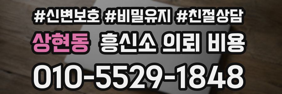 상현동 흥신소 의뢰 비용