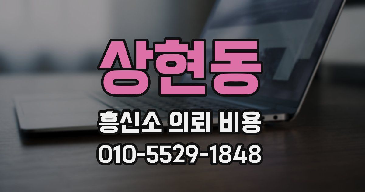 상현동 흥신소 의뢰 비용