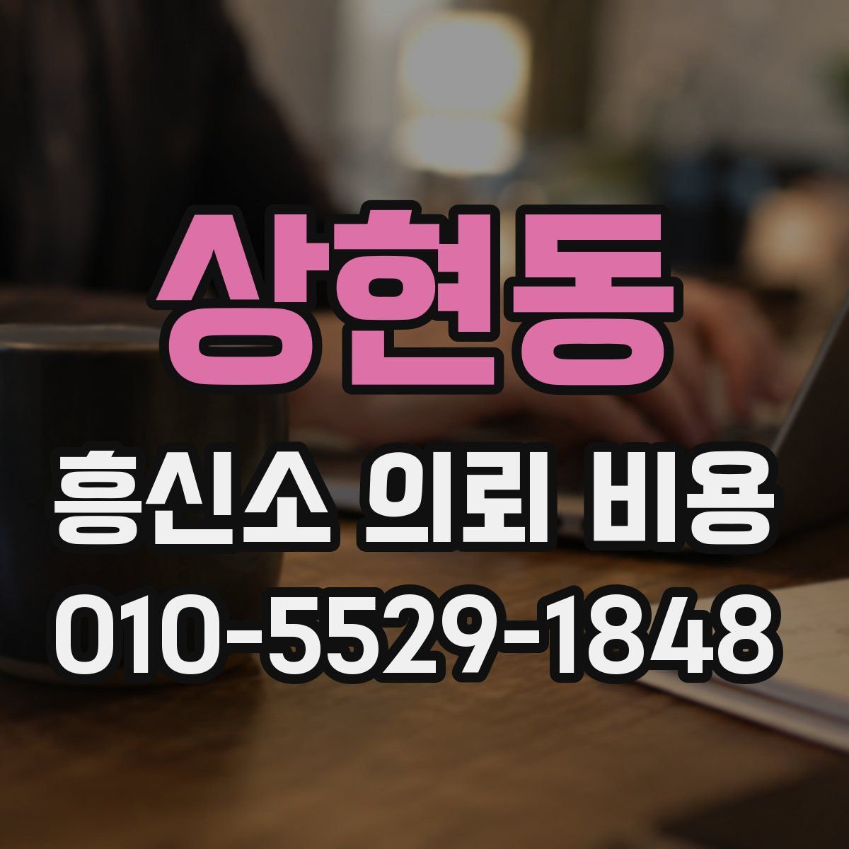 상현동 흥신소 의뢰 비용