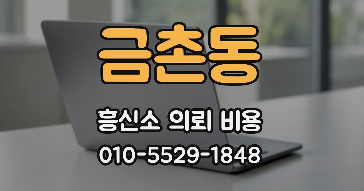 금촌동 흥신소 의뢰 비용