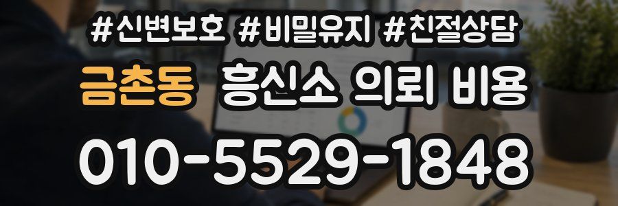 금촌동 흥신소 의뢰 비용