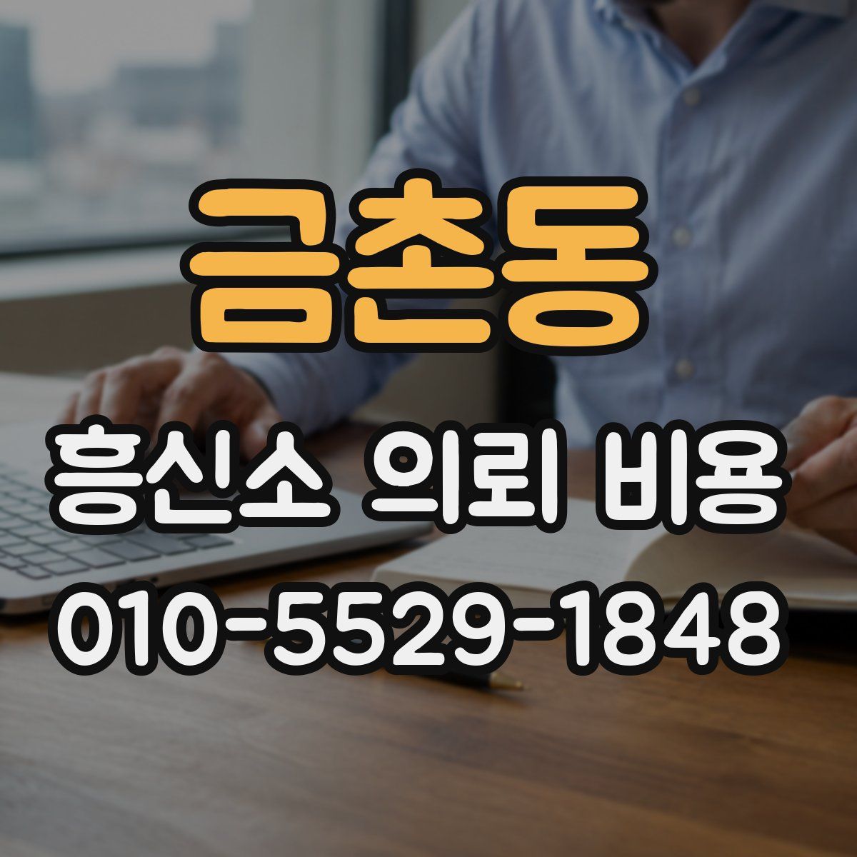 금촌동 흥신소 의뢰 비용