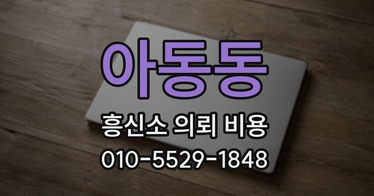 아동동 흥신소 의뢰 비용