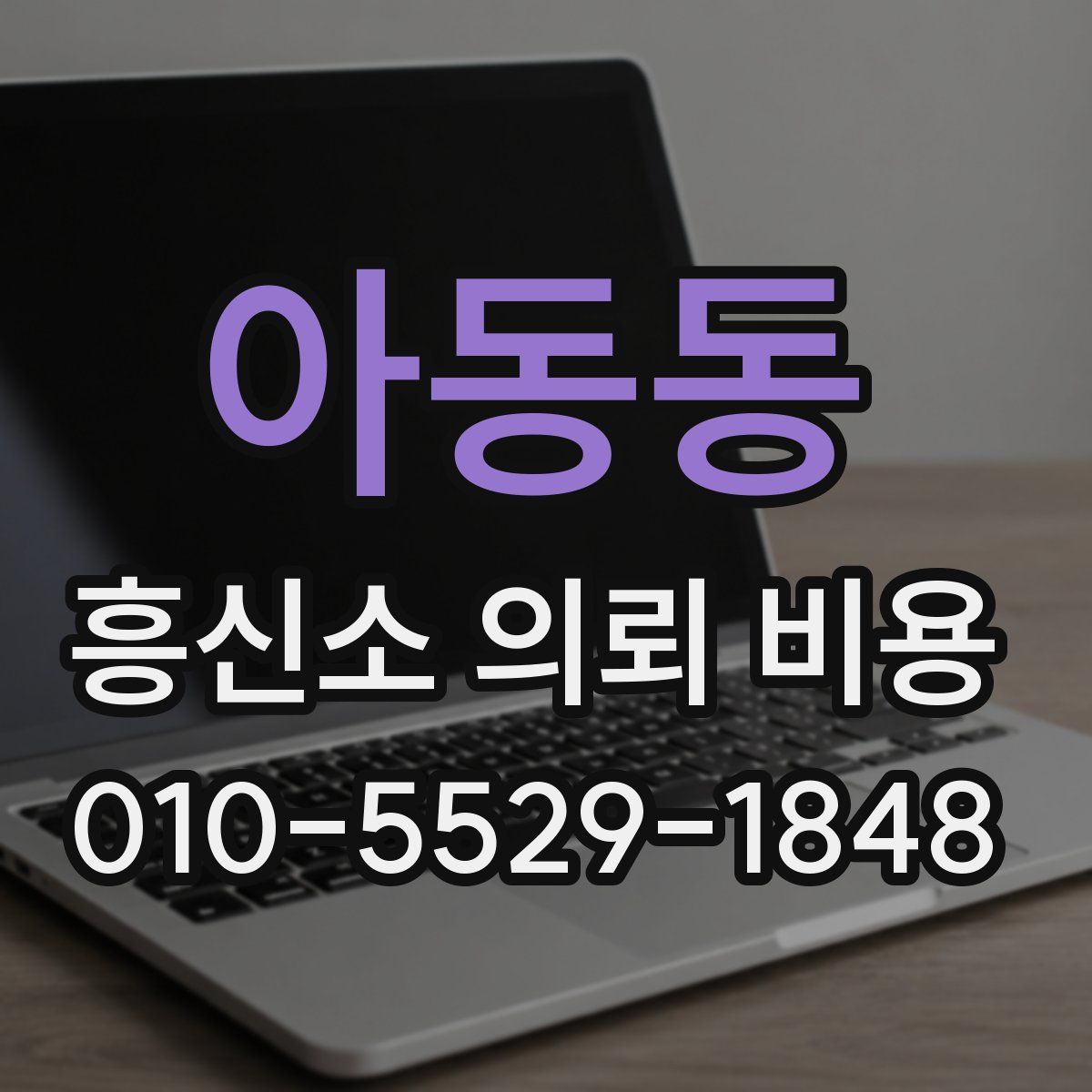 아동동 흥신소 의뢰 비용