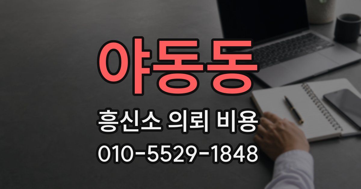 야동동 흥신소 의뢰 비용