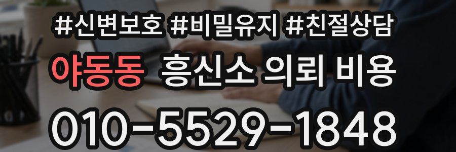 야동동 흥신소 의뢰 비용
