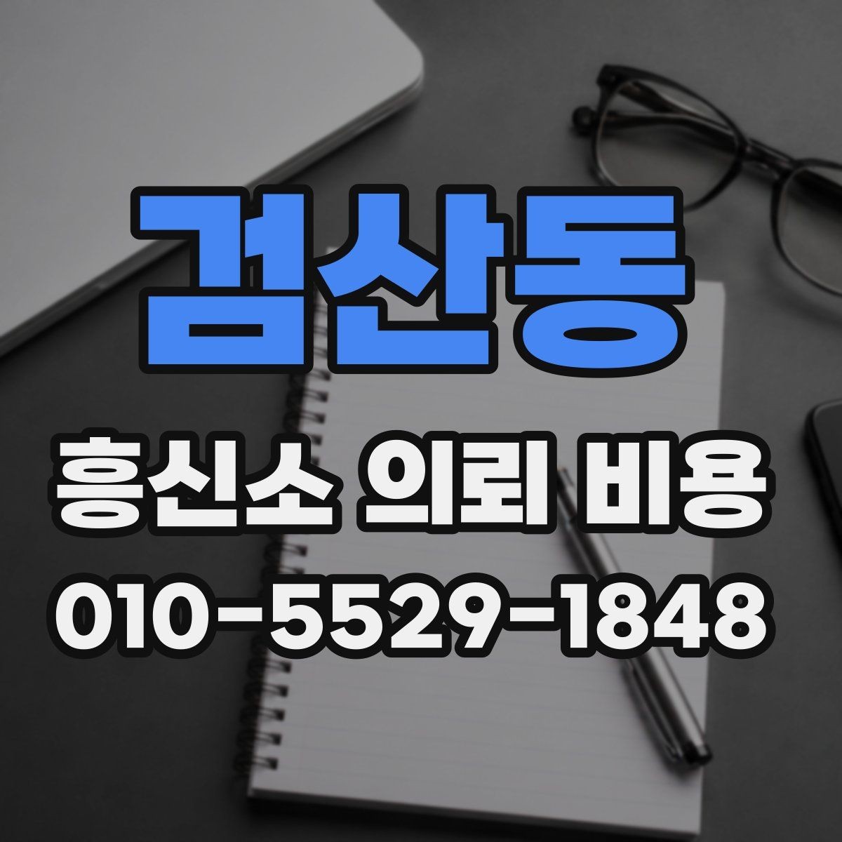 검산동 흥신소 의뢰 비용 상담 전에 필요한 준비