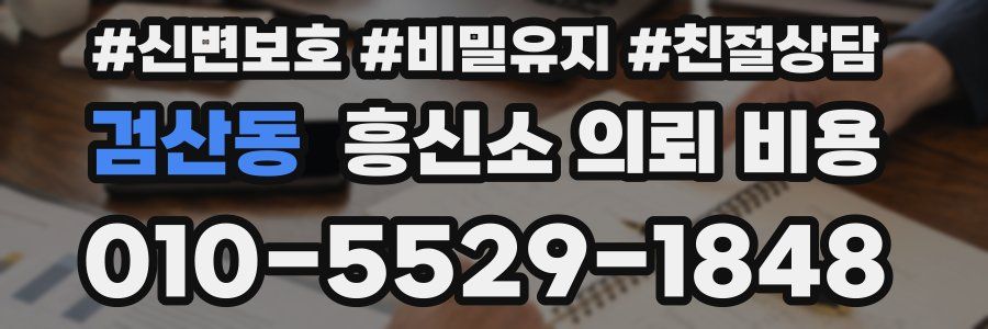 검산동 흥신소 의뢰 비용