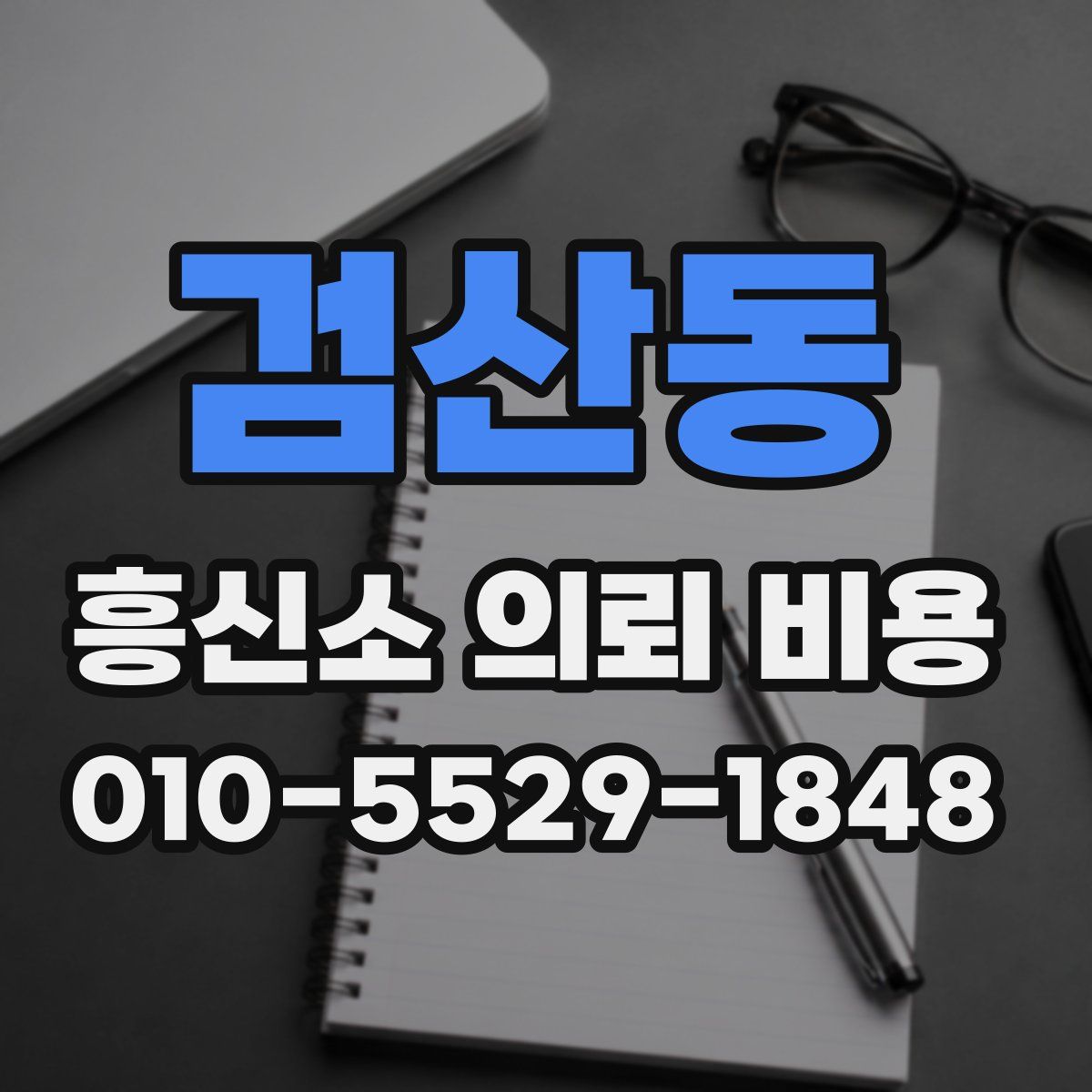 검산동 흥신소 의뢰 비용