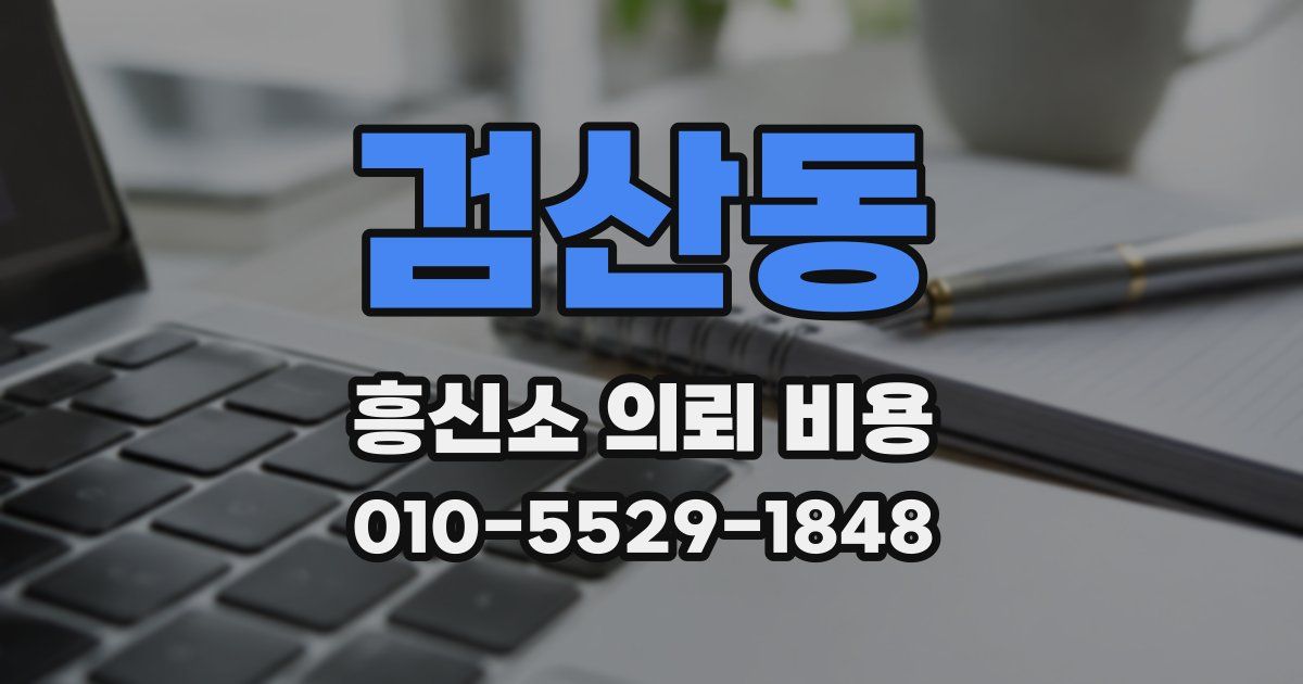 검산동 흥신소 의뢰 비용