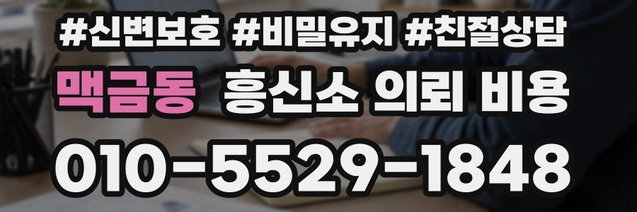 맥금동 흥신소 의뢰 비용