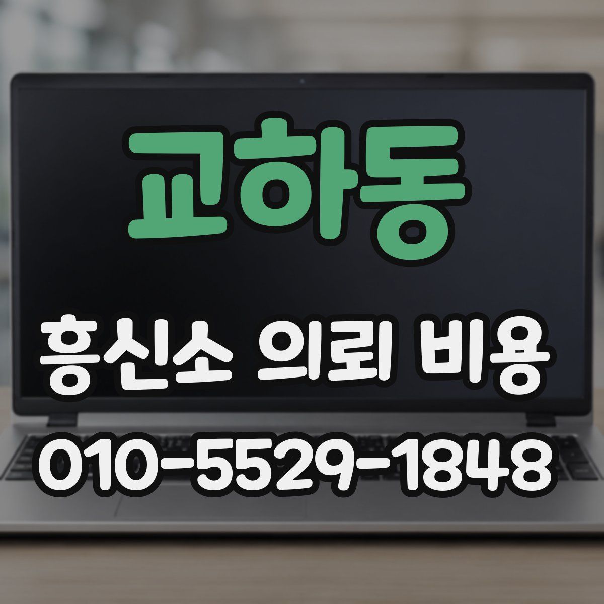 교하동 흥신소 의뢰 비용
